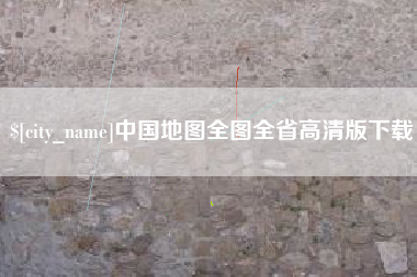 大连中国地图全图全省高清版下载