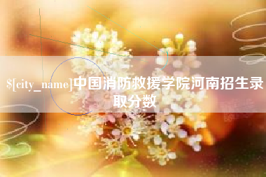 大连中国消防救援学院河南招生录取分数