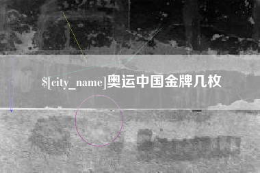 大连奥运中国金牌几枚