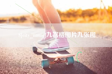 大连九宫格图片九张图