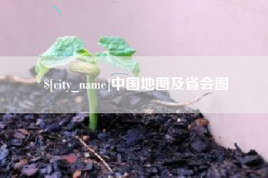 大连中国地图及省会图