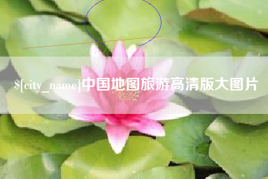 大连中国地图旅游高清版大图片