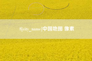 大连中国地图 像素