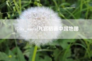 大连九宫格画中国地图