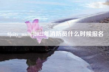 大连2022年消防员什么时候报名