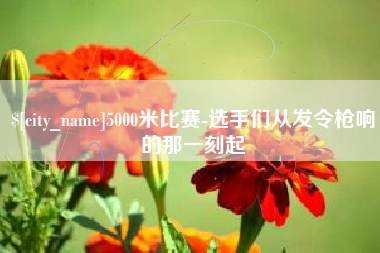 大连5000米比赛-选手们从发令枪响的那一刻起
