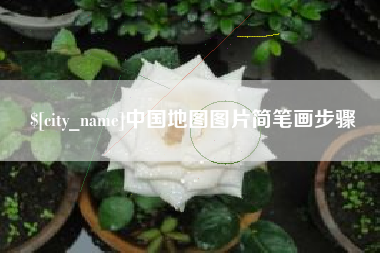 大连中国地图图片简笔画步骤