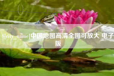 大连中国地图高清全图可放大 电子版