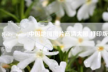 大连中国地图图片高清大图 打印版