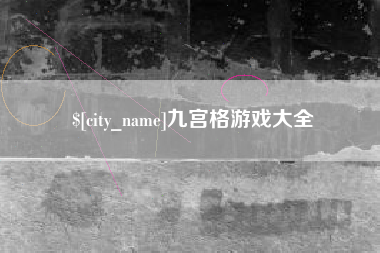 大连九宫格游戏大全