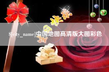 大连中国地图高清版大图彩色