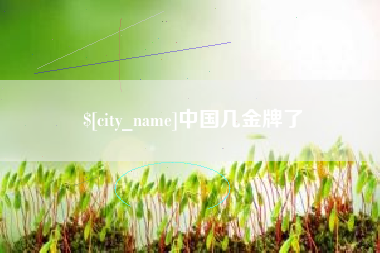 大连中国几金牌了