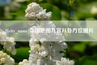 大连中国地图九宫八卦方位图片