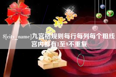 大连九宫格规则每行每列每个粗线宫内都有1至9不重复