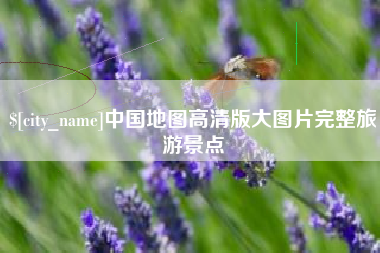 大连中国地图高清版大图片完整旅游景点