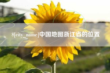 大连中国地图浙江省的位置
