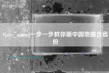 大连一步一步教你画中国地图含省份