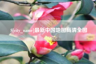 大连最新中国地图高清全图