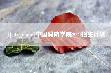 大连中国消防学院2021招生计划