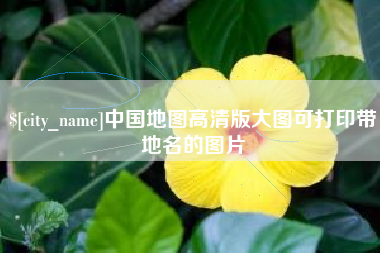大连中国地图高清版大图可打印带地名的图片