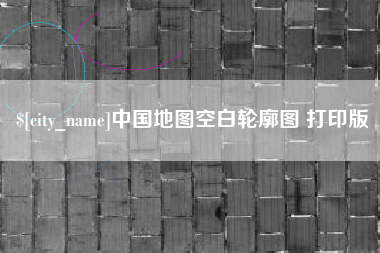 大连中国地图空白轮廓图 打印版