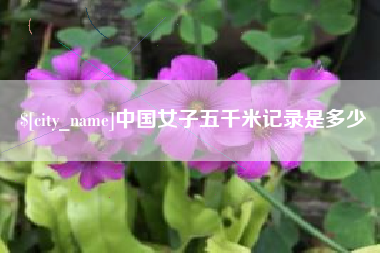 大连中国女子五千米记录是多少
