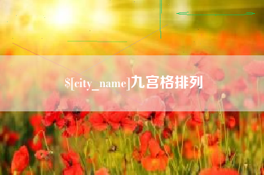 大连九宫格排列