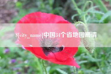 大连中国34个省地图高清