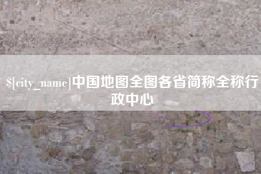 大连中国地图全图各省简称全称行政中心