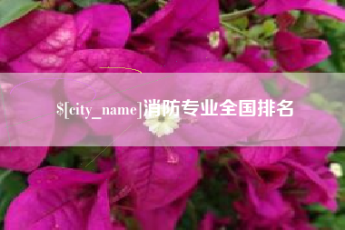 大连消防专业全国排名