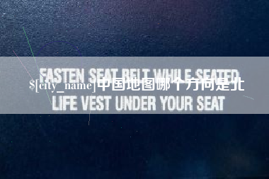 大连中国地图哪个方向是北