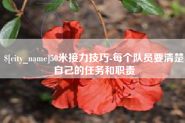 大连50米接力技巧-每个队员要清楚自己的任务和职责