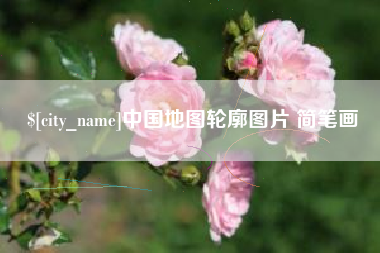 大连中国地图轮廓图片 简笔画