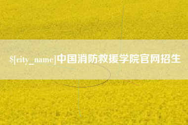 大连中国消防救援学院官网招生