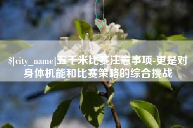 大连五千米比赛注意事项-更是对身体机能和比赛策略的综合挑战