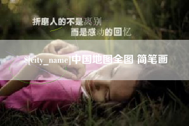 大连中国地图全图 简笔画