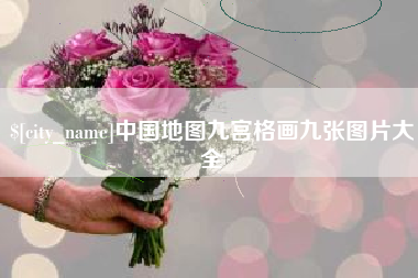 大连中国地图九宫格画九张图片大全