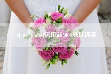 大连法拉赫5000米世锦赛