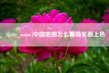 大连中国地图怎么画简笔画上色