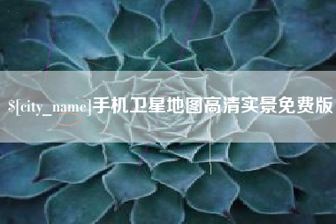 大连手机卫星地图高清实景免费版