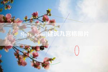 大连建筑九宫格图片