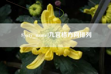 大连九宫格方向排列