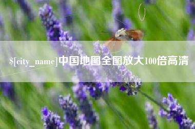 大连中国地图全图放大100倍高清
