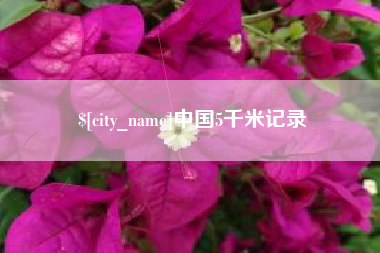 大连中国5千米记录