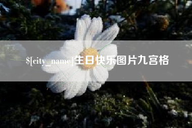 大连生日快乐图片九宫格