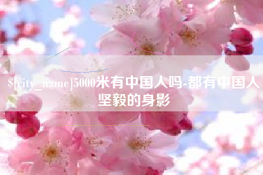 大连5000米有中国人吗-都有中国人坚毅的身影