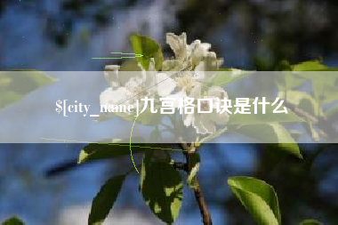 大连九宫格口诀是什么