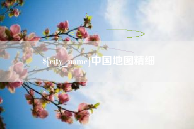 大连中国地图精细