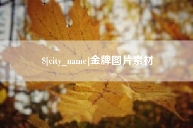 大连金牌图片素材