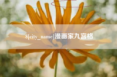 大连漫画家九宫格